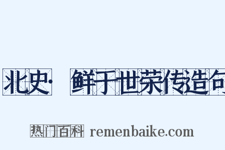 北史·鲜于世荣传造句是什么意思的图片